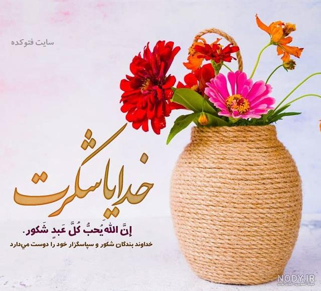 خدایا شکرت برای سلامتی برادرم خدایا شکرت برای سلامتی برادرم