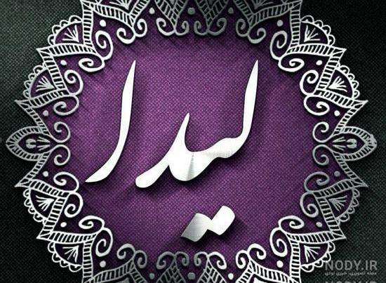 دانلود آهنگ لیدا جدید