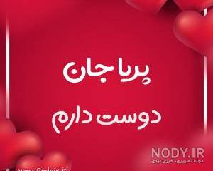 دانلود اهنگ شاد پریا