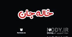 دانلود عکس نوشته خاله جون دوست دارم