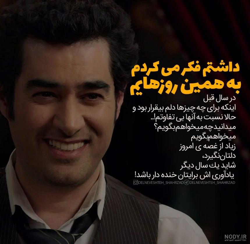 دانلود عکس نوشته های شهاب حسینی