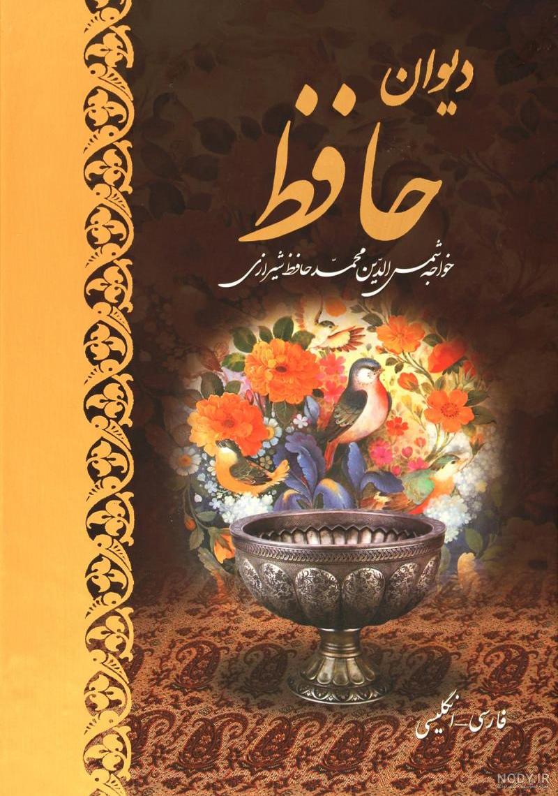دانلود عکس کتاب حافظ دانلود عکس کتاب حافظ