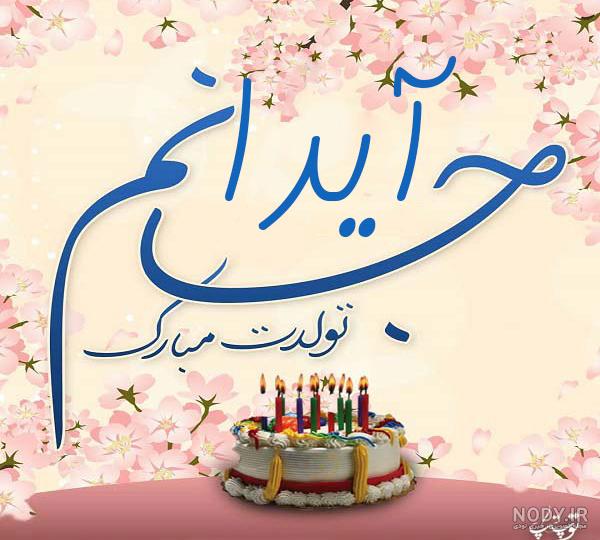 دانلود فیلم تولدت مبارک آیدا جان