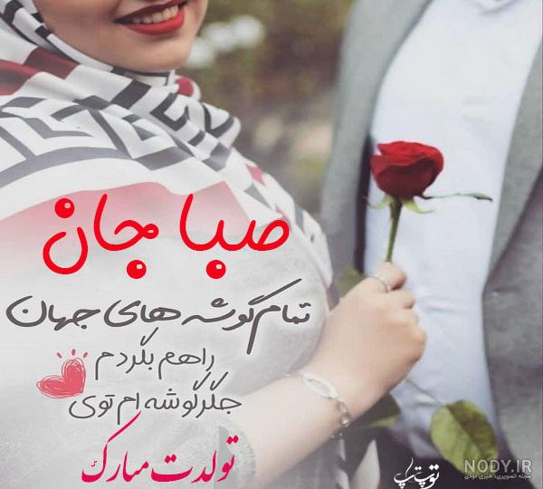 دخترم صبا تولدت مبارک دخترم صبا تولدت مبارک