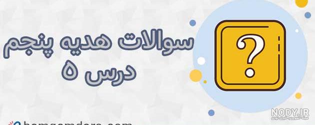 درس هدیه چهارم درس هدیه چهارم