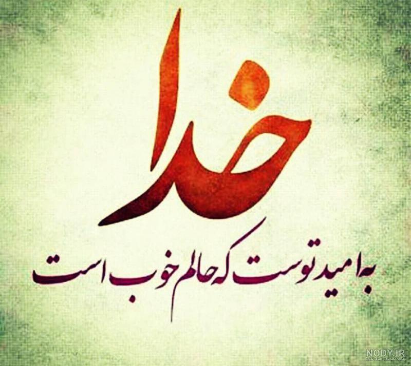دلنوشته امید به زندگی دلنوشته امید به زندگی