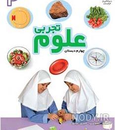 راهنمای معلم علوم چهارم