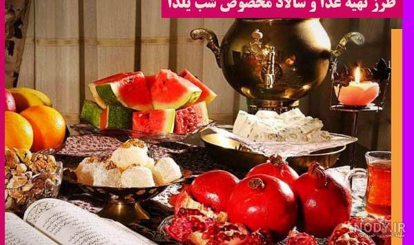 رسم شام شب یلدا رسم شام شب یلدا
