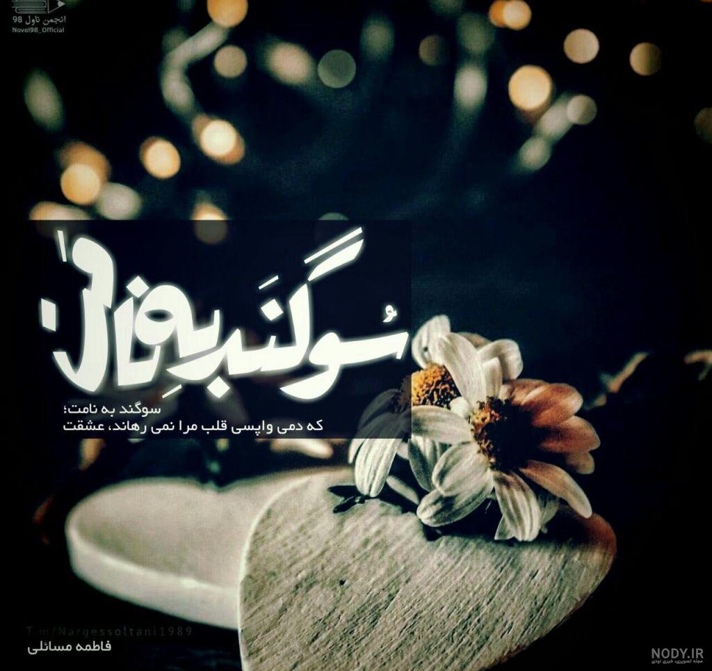 سوگند عکس سوگند عکس