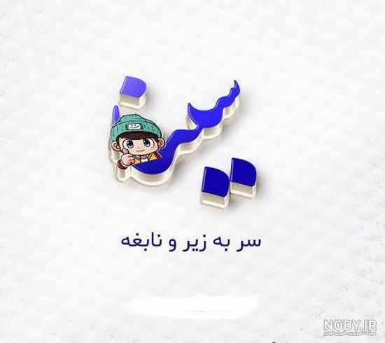 سینا جان روزت مبارک سینا جان روزت مبارک