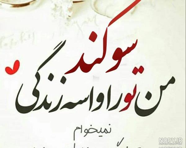 شاعر سوگند به نامت كه تو آرام منى شاعر سوگند به نامت كه تو آرام منى
