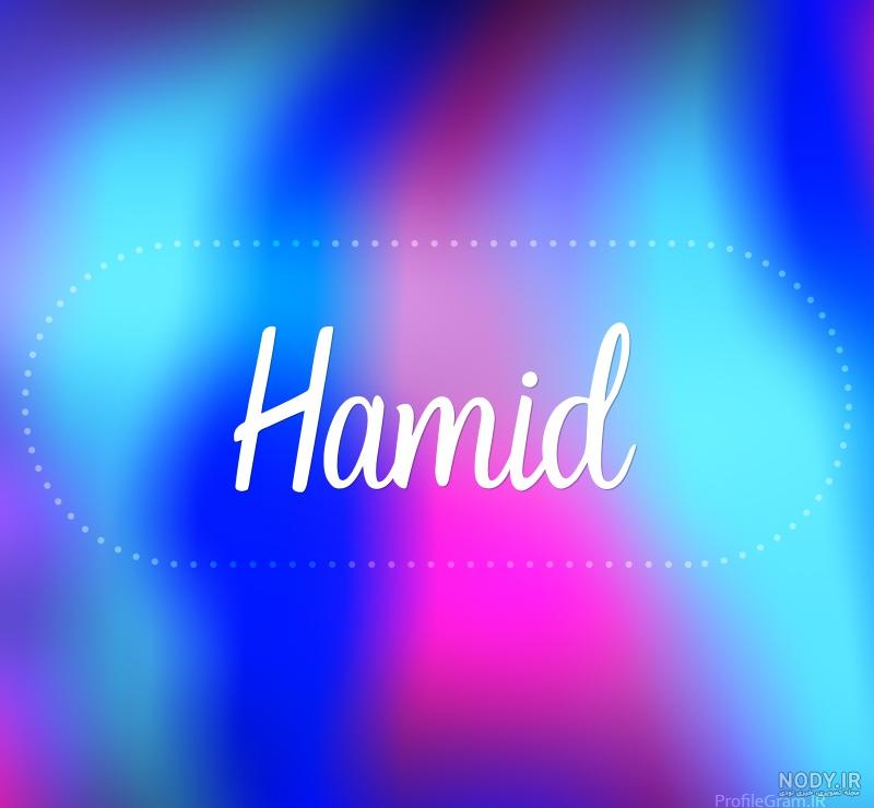شعر با اسم حمید شعر با اسم حمید