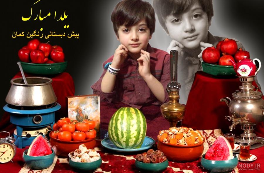 شعر برای شب یلدا کودکانه شعر برای شب یلدا کودکانه