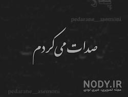 شعر درباره پدر فوت شده شعر درباره پدر فوت شده