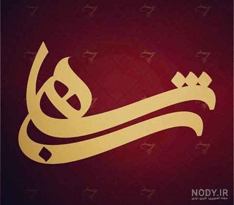 شهاب به انگلیسی عکس نوشته شهاب به انگلیسی عکس نوشته