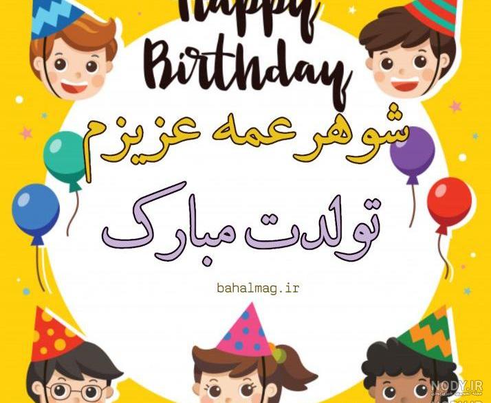 شوهر خاله ی عزیزم روزت مبارک شوهر خاله ی عزیزم روزت مبارک