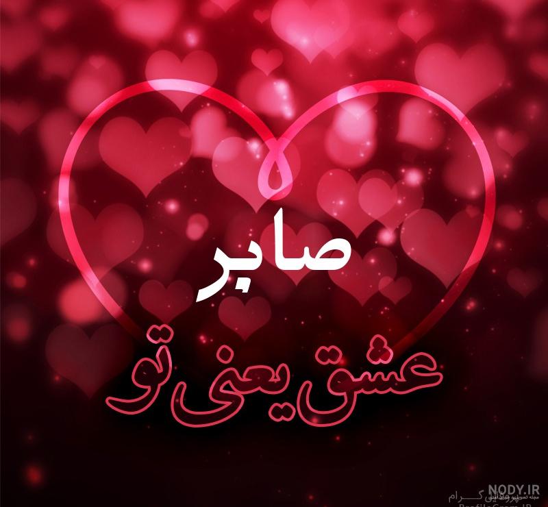 صابر جان روز مرد مبارک