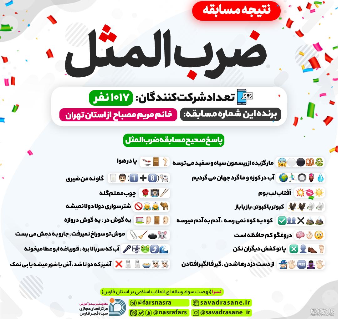 ضرب المثل با شکلک با جواب