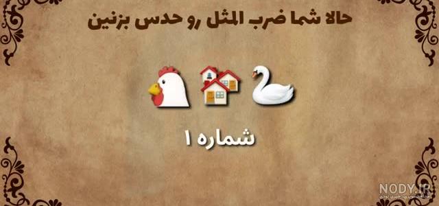 ضرب المثل تصویری همراه با جواب