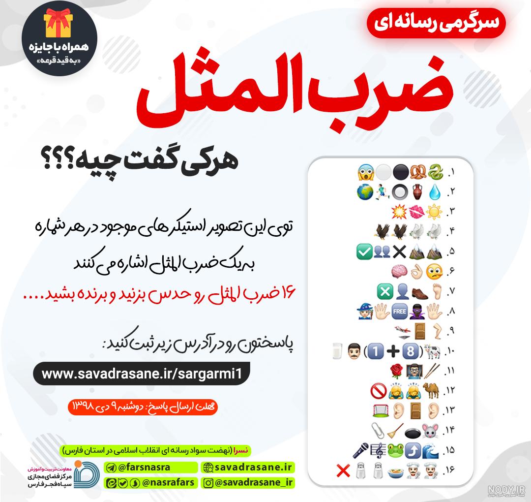 ضرب المثل تصویری همراه با جواب