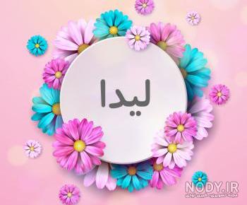 طراح اسم لیدا