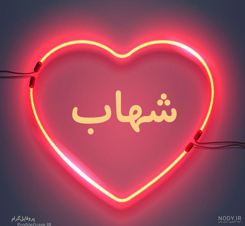 طراحی اسم شهاب طراحی اسم شهاب
