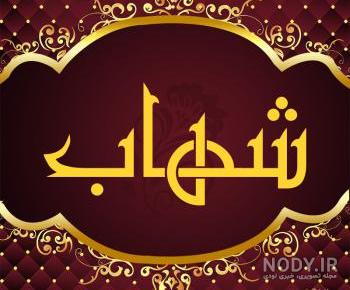 طراحی اسم شهاب طراحی اسم شهاب