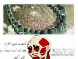 طنز attack on titan