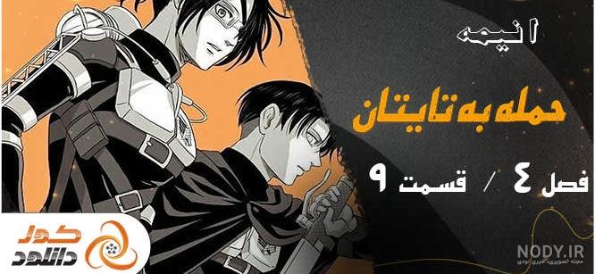 طنز انیمه نبرد با تایتان ها