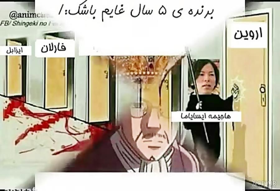 طنز انیمه نبرد با تایتان ها