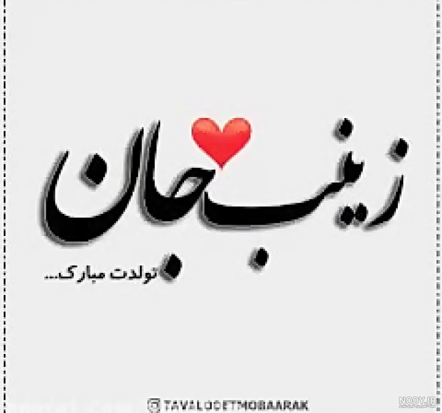 عمه زینب تولدت مبارک