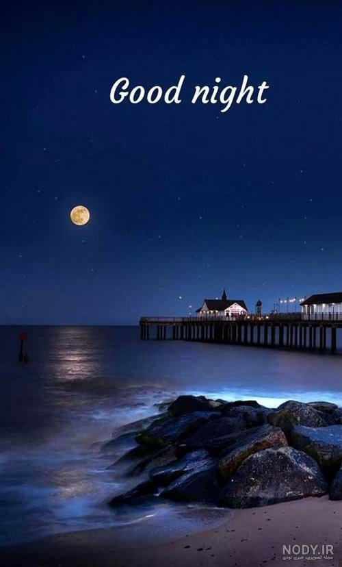عکس از شب بخیر عکس از شب بخیر