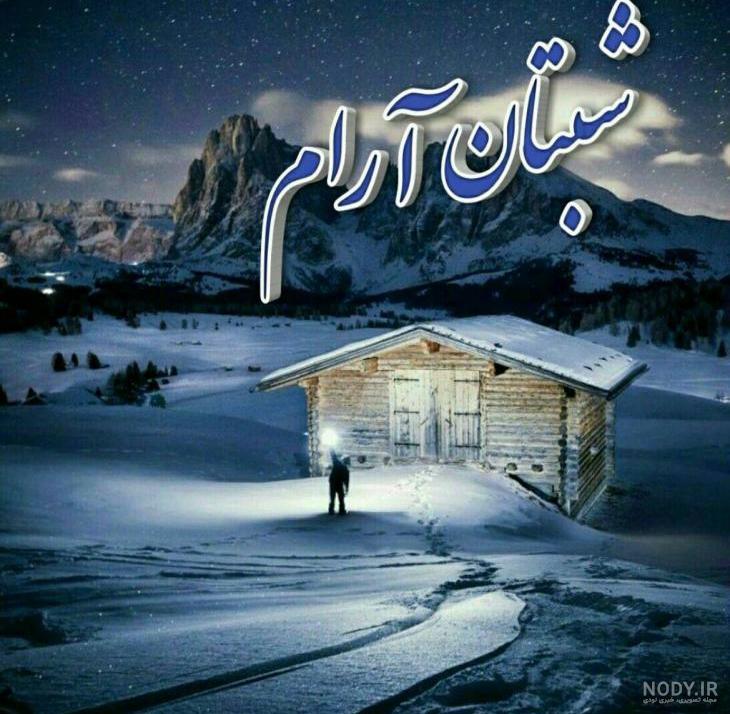 عکس از شب بخیر عکس از شب بخیر