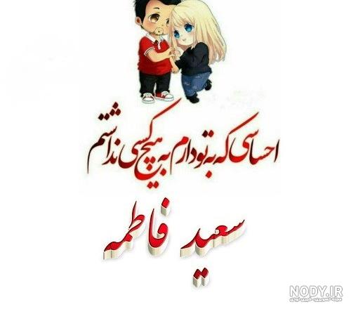 عکس اسم سعید و فاطمه عکس اسم سعید و فاطمه