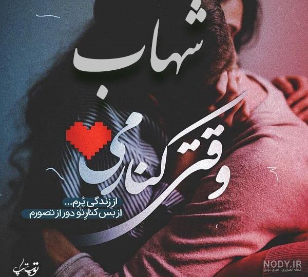 عکس اسم شهاب به انگلیسی عکس اسم شهاب به انگلیسی