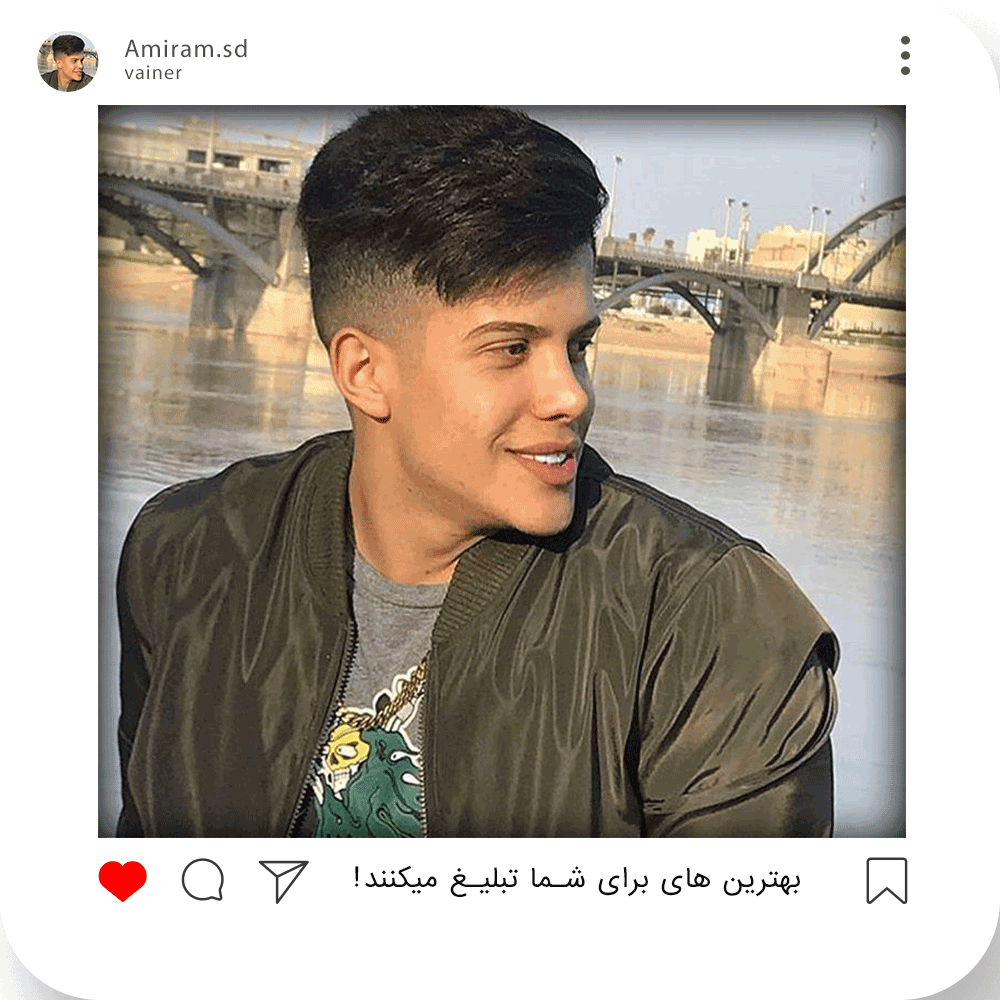 عکس امید شاخ اینستا