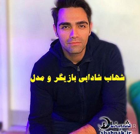 عکس بازیگر شهاب شادابی