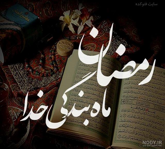 عکس برای پروفایل رمضانی عکس برای پروفایل رمضانی