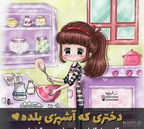 عکس برای گروه آشپزی دخترانه عکس برای گروه آشپزی دخترانه