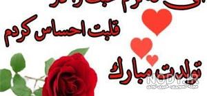 عکس تبریک تولد عشق فروردینی