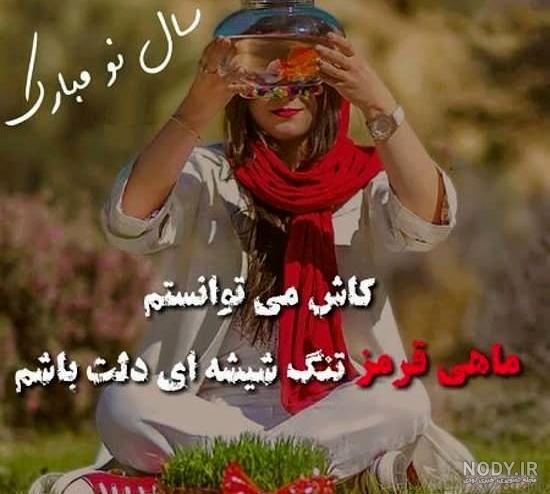 عکس تبریک سال نو عکس تبریک سال نو