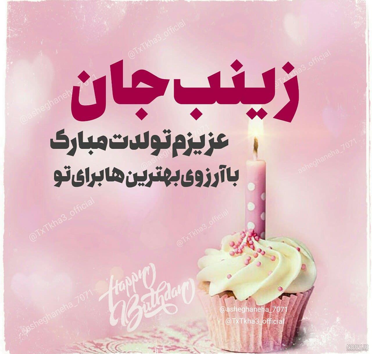 عکس تولد زینب خواهر