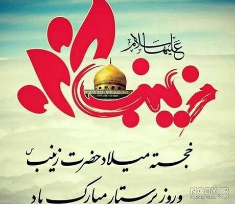 عکس تولد عمه زینب