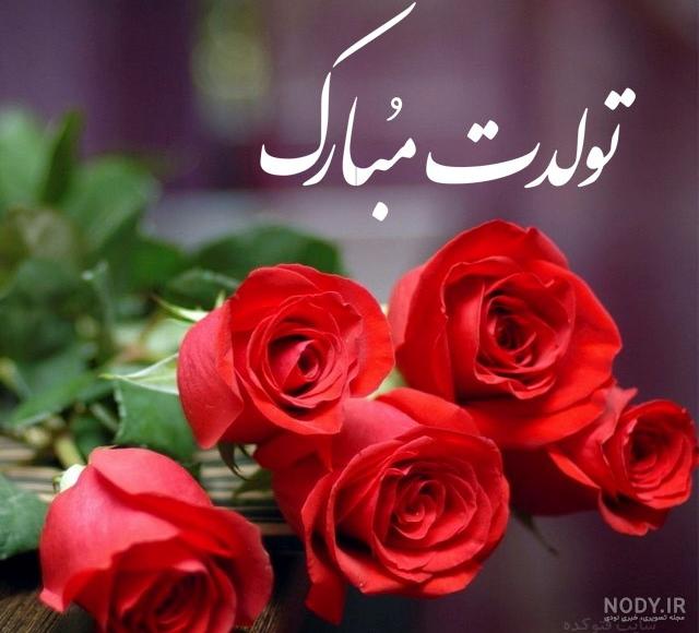 عکس تولد همسر اردیبهشتی