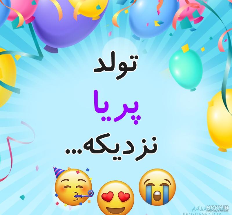 عکس تولد پریا نزدیکه