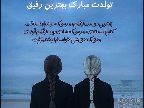 عکس تولدت مبارک رفیق جان عکس تولدت مبارک رفیق جان