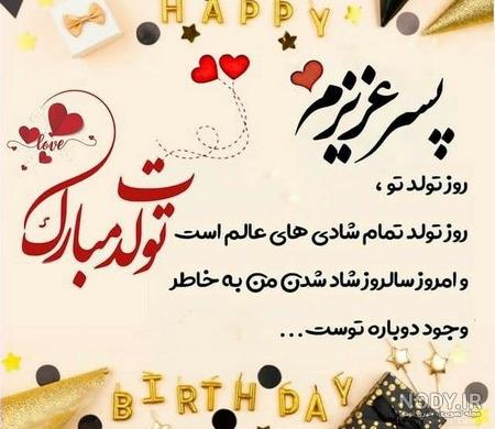 عکس تولدت مبارک پسرم عکس تولدت مبارک پسرم