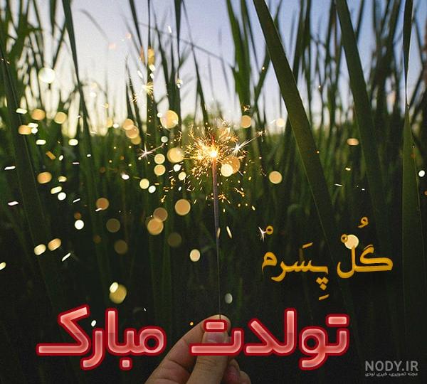 عکس تولدت مبارک پسرم عکس تولدت مبارک پسرم