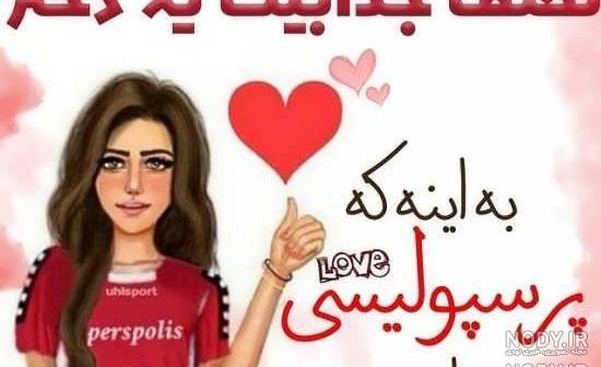 عکس دختر باید پرسپولیسی باشه عکس دختر باید پرسپولیسی باشه