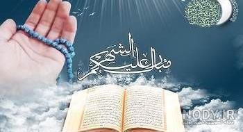 عکس رمضانی عکس رمضانی